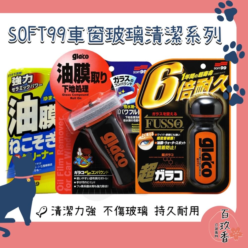 日本原裝 SOFT99 除油膜 清潔劑 雨刷 玻璃精 防潑水 擋風玻璃 後照鏡-細節圖2