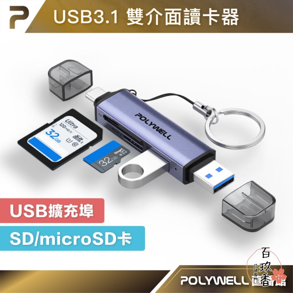 POLYWELL USB3.1 SD microSD 三合一 讀卡機 USB Type-C+A 雙介面 寶利威爾-細節圖2