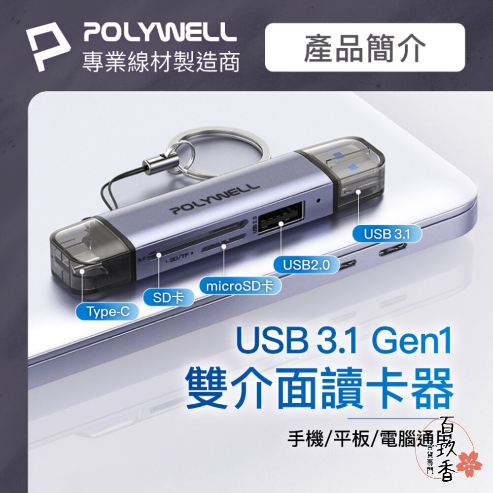 POLYWELL USB3.1 SD microSD 三合一 讀卡機 USB Type-C+A 雙介面 寶利威爾-細節圖3