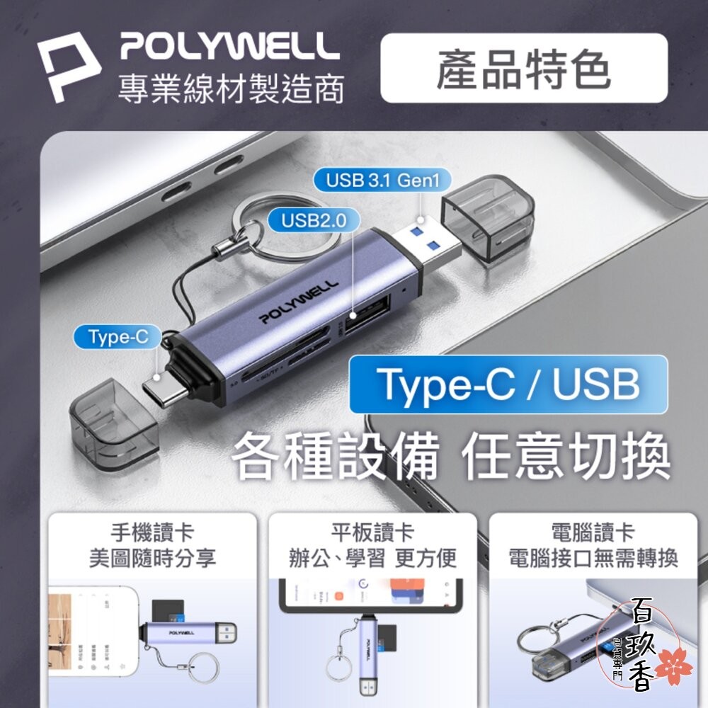 POLYWELL USB3.1 SD microSD 三合一 讀卡機 USB Type-C+A 雙介面 寶利威爾-細節圖6