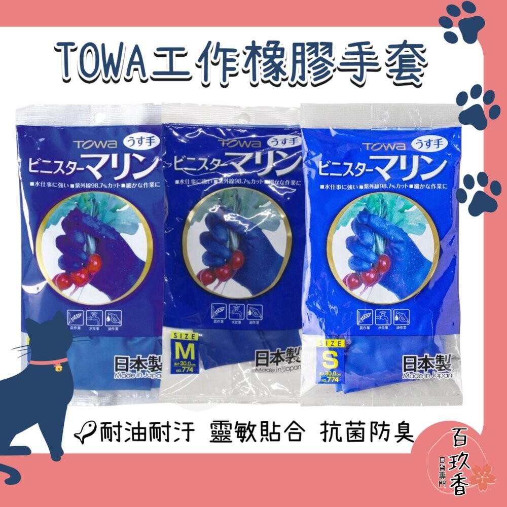日本製 TOWA 東和手套 橡膠手套 家事手套 工作手套 園藝手套-細節圖2