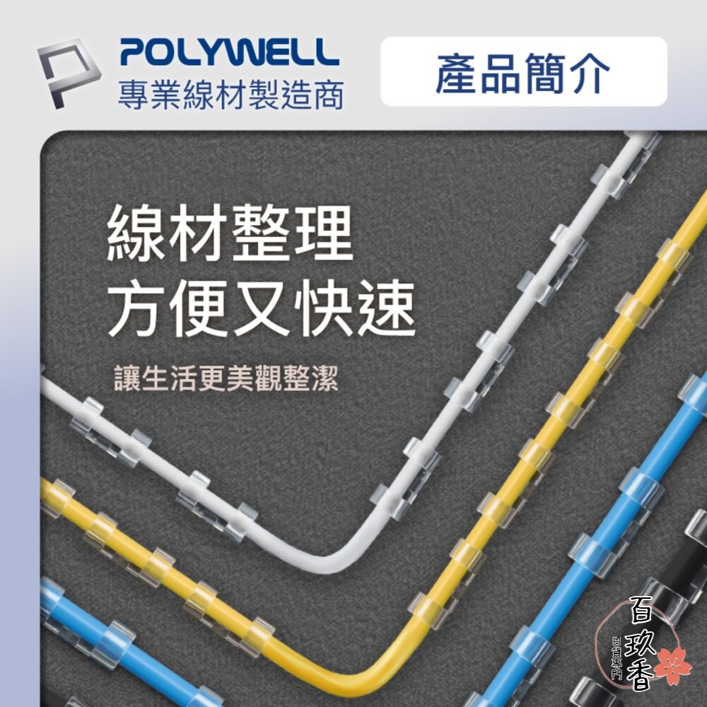 POLYWELL 黏貼式 理線器 S型 扣入式 電線固定 20入 三種尺寸 適用不同粗細充電線 傳輸線-細節圖3