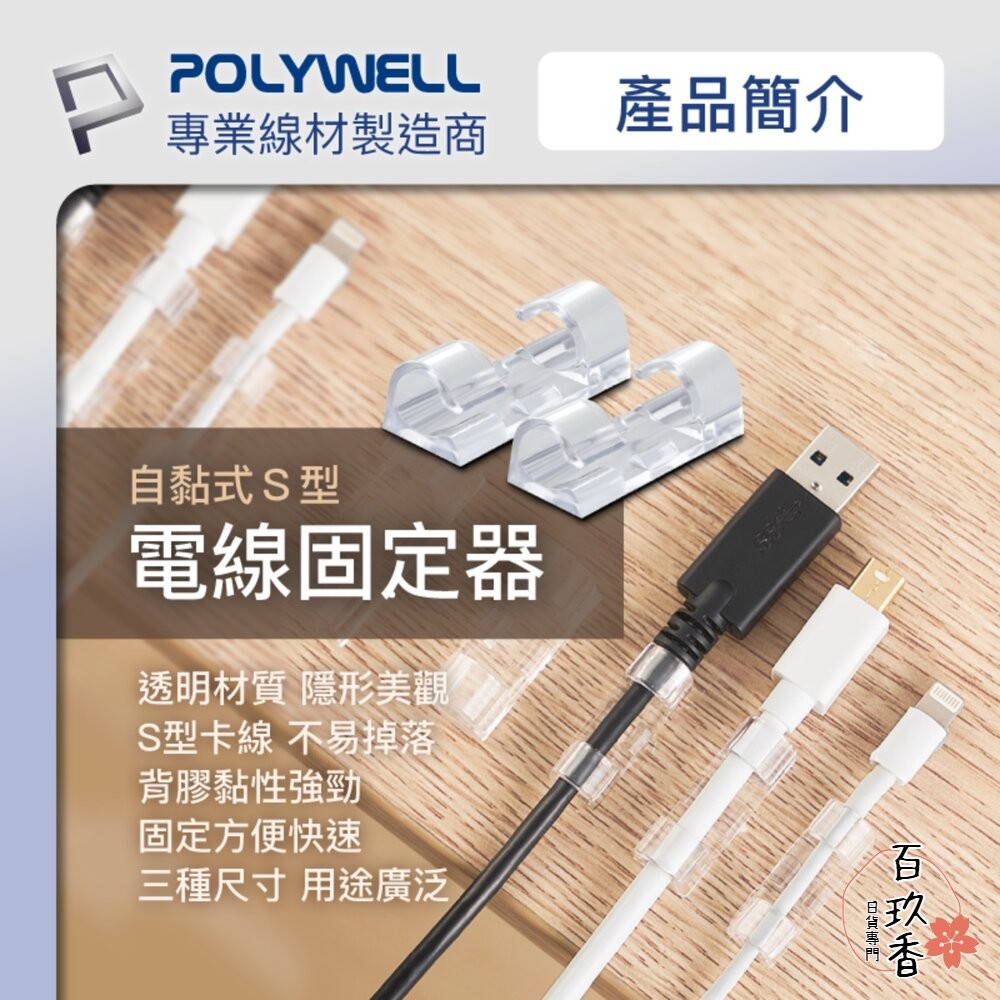 POLYWELL 黏貼式 理線器 S型 扣入式 電線固定 20入 三種尺寸 適用不同粗細充電線 傳輸線-細節圖2