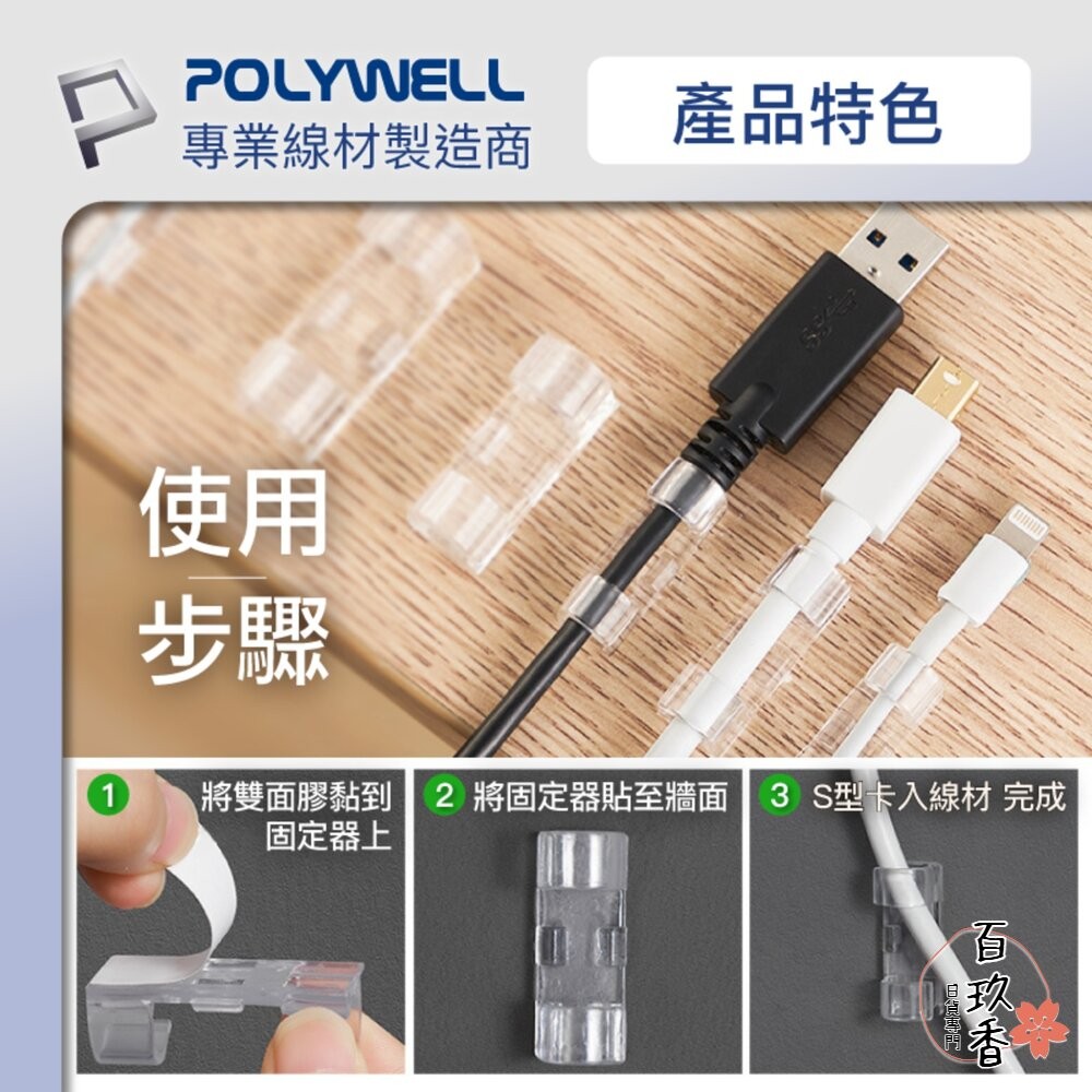 POLYWELL 黏貼式 理線器 S型 扣入式 電線固定 20入 三種尺寸 適用不同粗細充電線 傳輸線-細節圖7