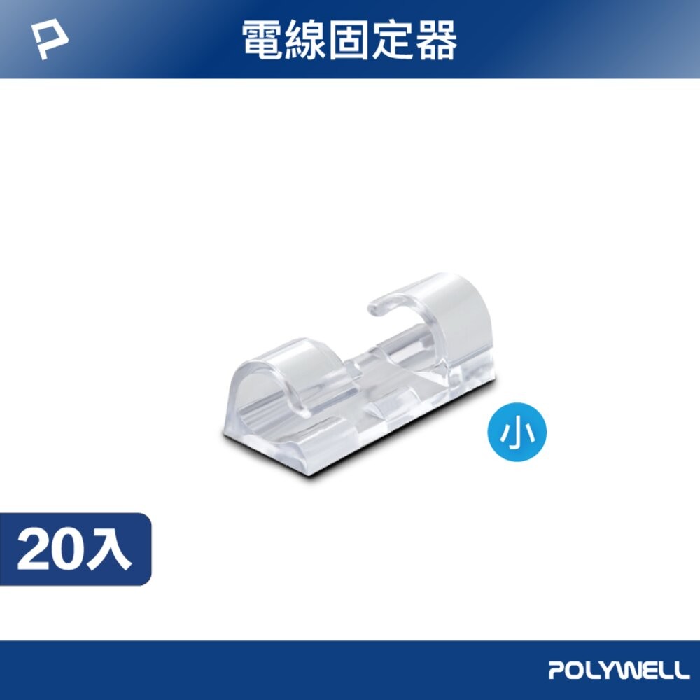 S型扣入黏貼式電線固定器-小號(20入)