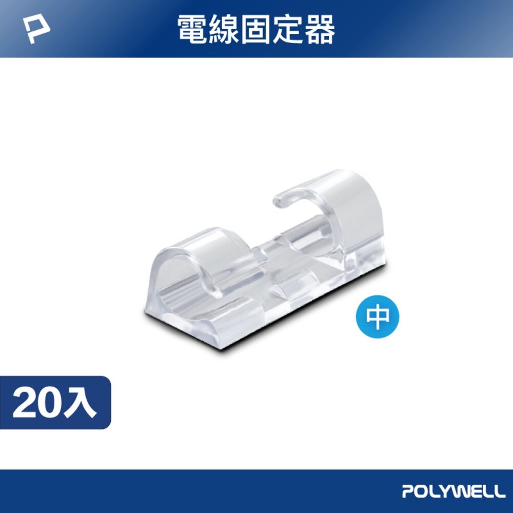 POLYWELL 黏貼式 理線器 S型 扣入式 電線固定 20入 三種尺寸 適用不同粗細充電線 傳輸線-規格圖10
