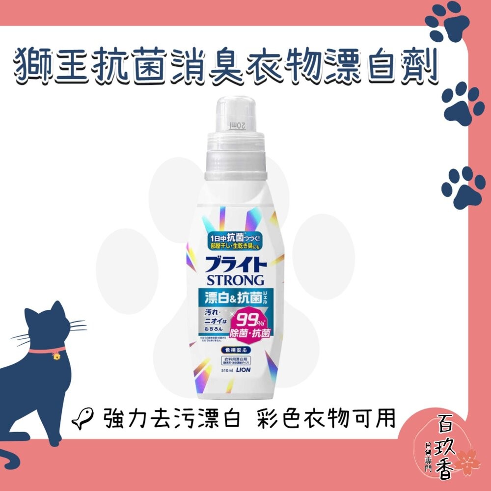 日本 獅王 STRONG 彩色衣物 漂白劑 泛黃 去汙 抗菌 消臭 衣物清潔 衣物漂白-細節圖2