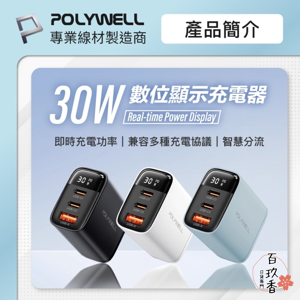 POLYWELL 三孔 PD 數顯 快充頭 30W 充電頭 充電器 豆腐頭 適用蘋果 iPhone 寶利威爾-細節圖2