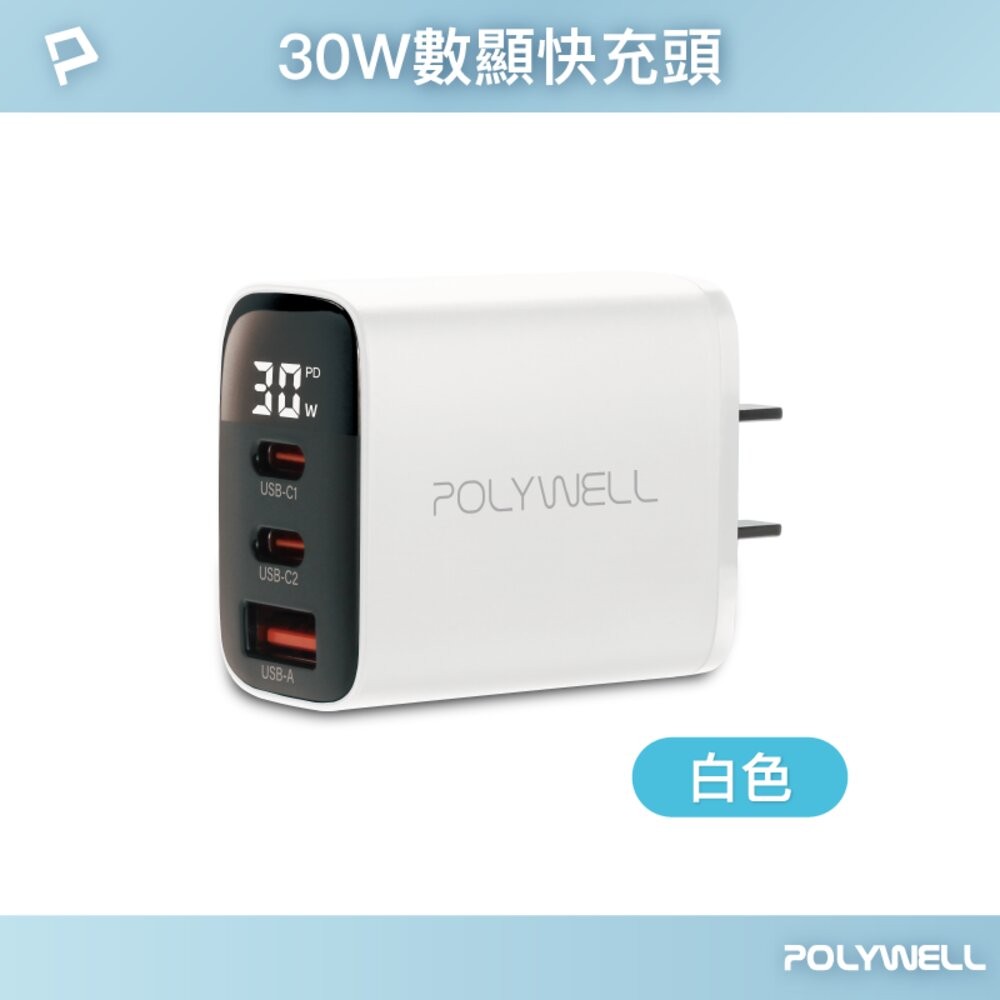 PD三孔30W數顯快充頭-白色