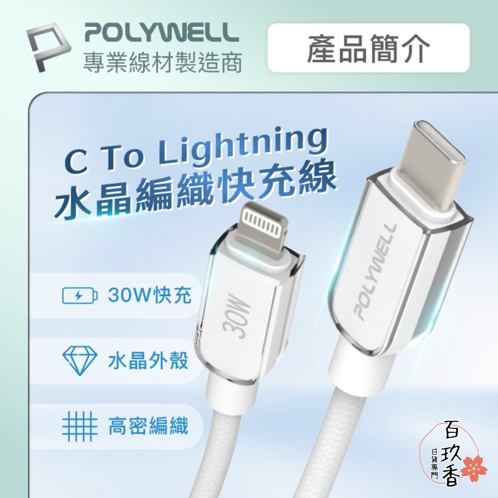POLYWELL Type-C Lightning 水晶 編織 快充線 充電線 寶利威爾 30W 適用蘋果 iphone-細節圖2