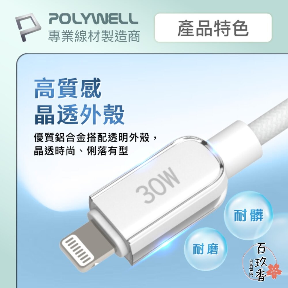 POLYWELL Type-C Lightning 水晶 編織 快充線 充電線 寶利威爾 30W 適用蘋果 iphone-細節圖6