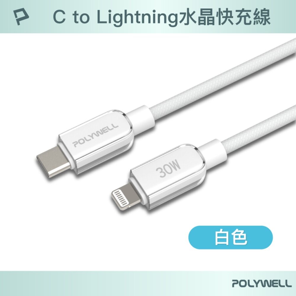POLYWELL Type-C Lightning 水晶 編織 快充線 充電線 寶利威爾 30W 適用蘋果 iphone-規格圖10