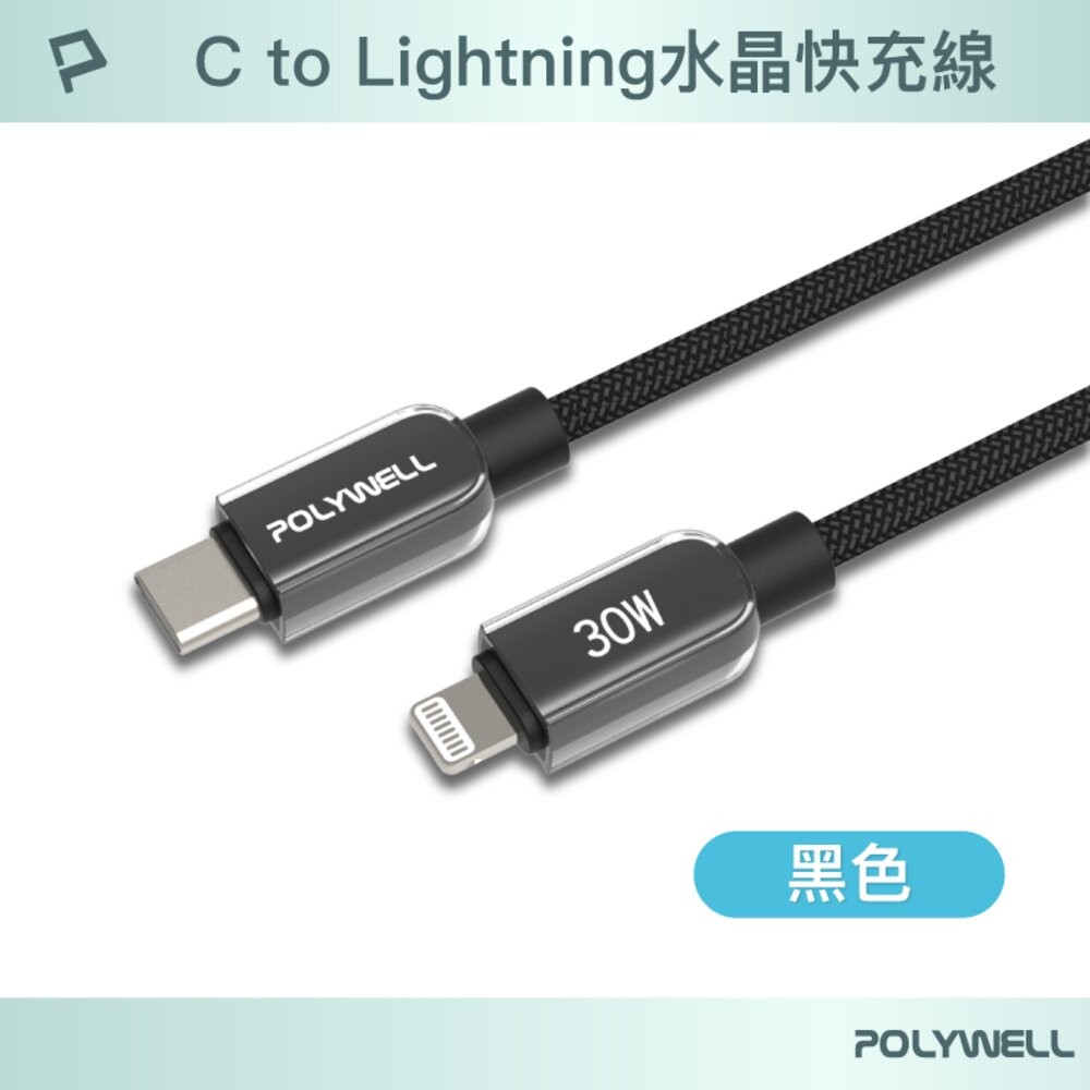 POLYWELL Type-C Lightning 水晶 編織 快充線 充電線 寶利威爾 30W 適用蘋果 iphone-規格圖10