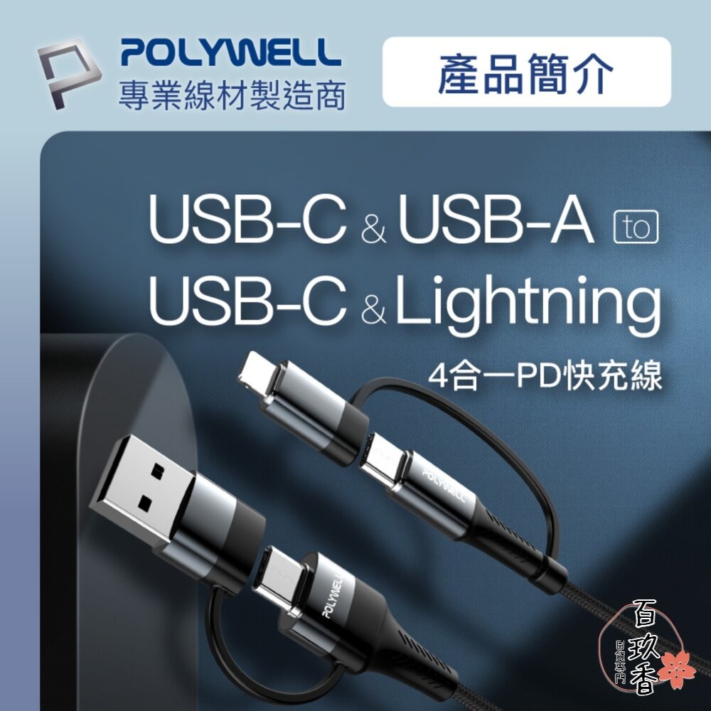 POLYWELL 四合一 PD編織 快充線 充電線 USB-A+USB-C+Lightning 寶利威爾-細節圖2