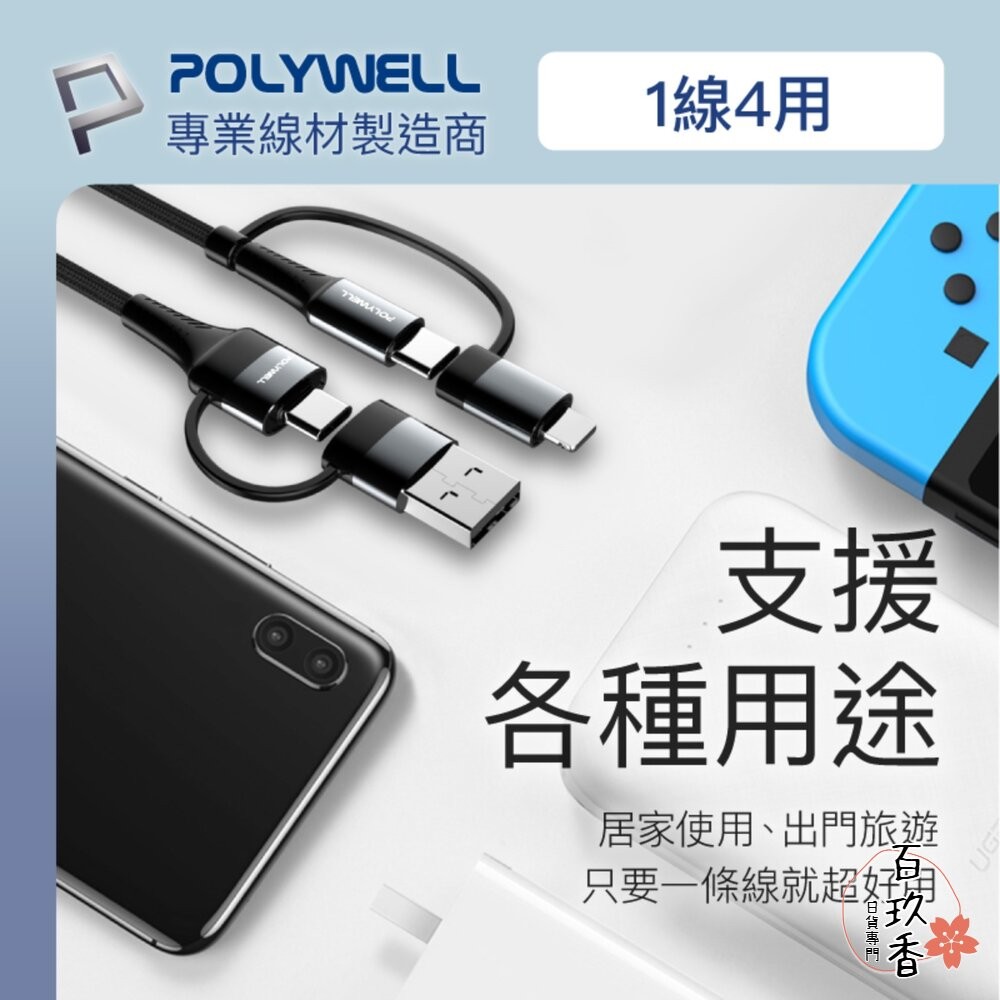 POLYWELL 四合一 PD編織 快充線 充電線 USB-A+USB-C+Lightning 寶利威爾-細節圖4