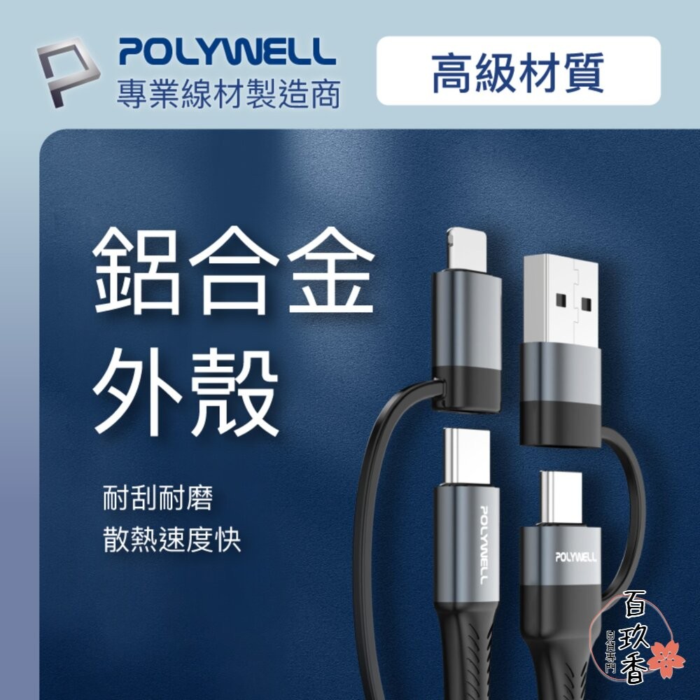 POLYWELL 四合一 PD編織 快充線 充電線 USB-A+USB-C+Lightning 寶利威爾-細節圖7