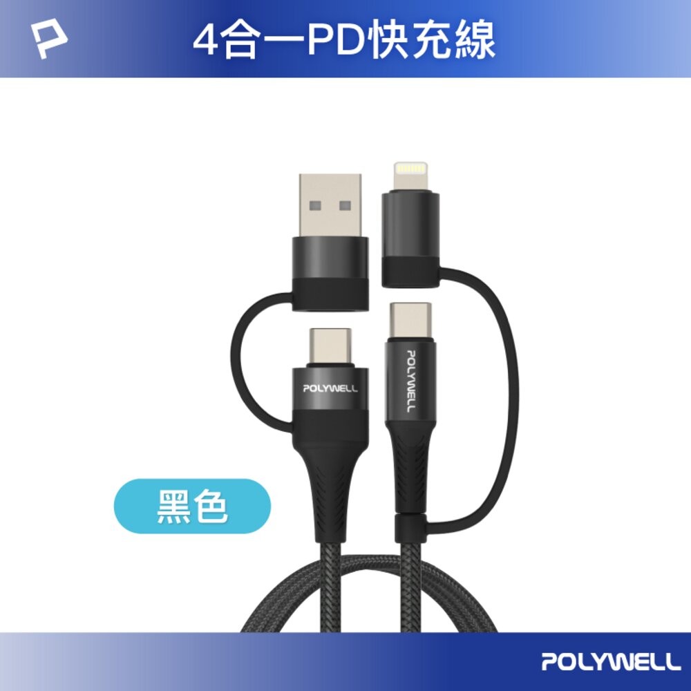 POLYWELL 四合一 PD編織 快充線 充電線 USB-A+USB-C+Lightning 寶利威爾-規格圖10