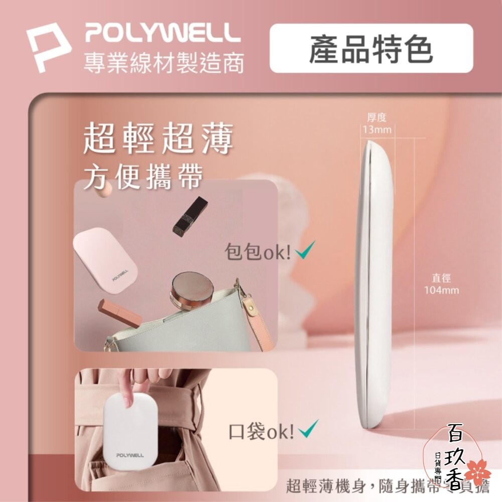 POLYWELL LED 隨身 化妝鏡 美妝鏡 梳妝鏡 化妝補光 三段色溫 無段調光-細節圖6