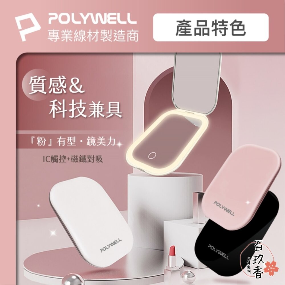 POLYWELL LED 隨身 化妝鏡 美妝鏡 梳妝鏡 化妝補光 三段色溫 無段調光-細節圖7