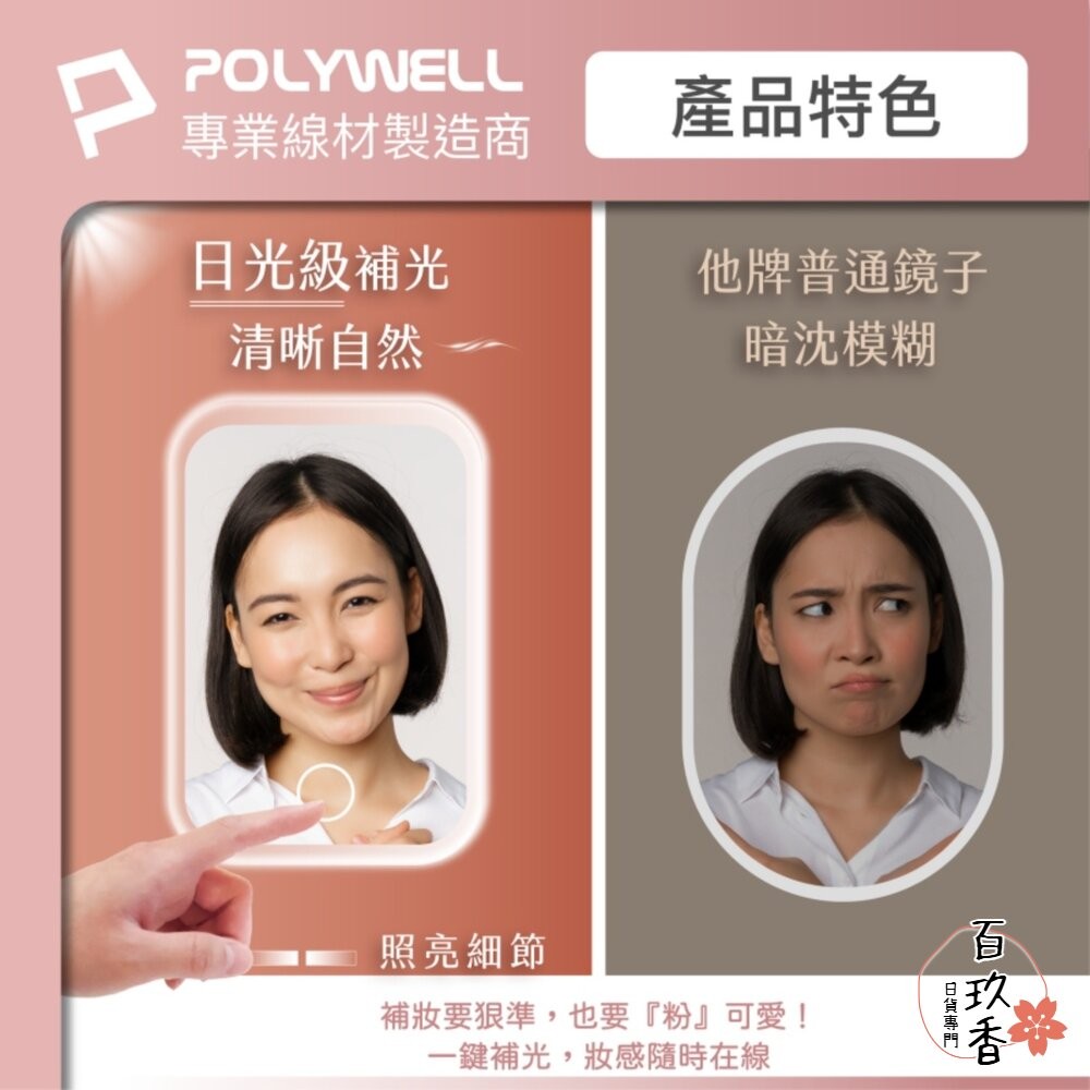 POLYWELL LED 隨身 化妝鏡 美妝鏡 梳妝鏡 化妝補光 三段色溫 無段調光-細節圖8