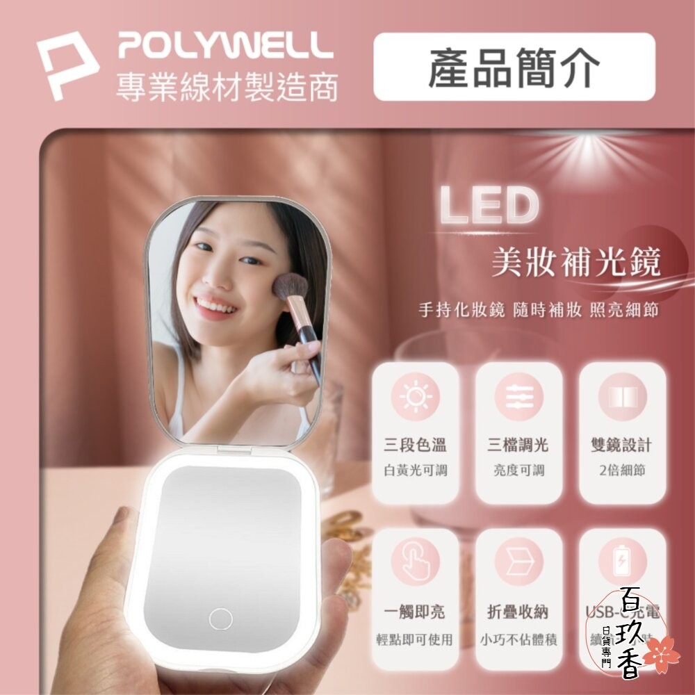 POLYWELL LED 隨身 化妝鏡 美妝鏡 梳妝鏡 化妝補光 三段色溫 無段調光-細節圖2