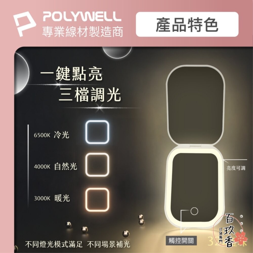 POLYWELL LED 隨身 化妝鏡 美妝鏡 梳妝鏡 化妝補光 三段色溫 無段調光-細節圖4