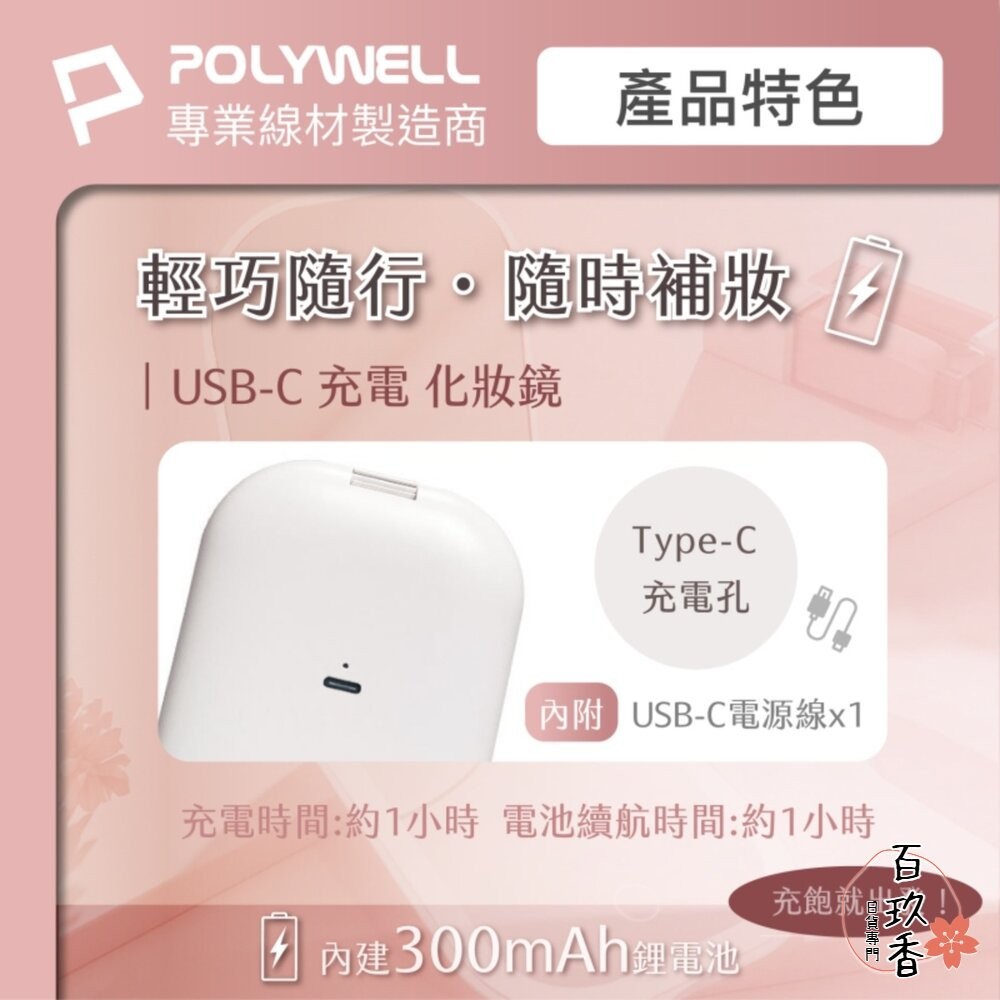 POLYWELL LED 隨身 化妝鏡 美妝鏡 梳妝鏡 化妝補光 三段色溫 無段調光-細節圖5