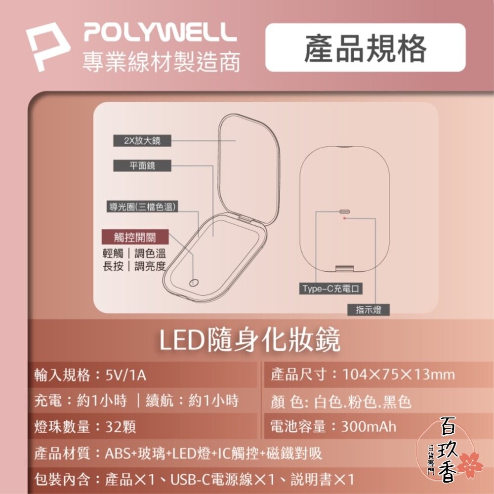 POLYWELL LED 隨身 化妝鏡 美妝鏡 梳妝鏡 化妝補光 三段色溫 無段調光-細節圖9