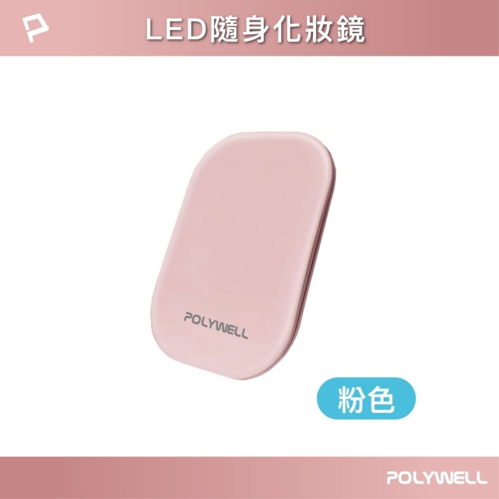 POLYWELL LED 隨身 化妝鏡 美妝鏡 梳妝鏡 化妝補光 三段色溫 無段調光-規格圖10
