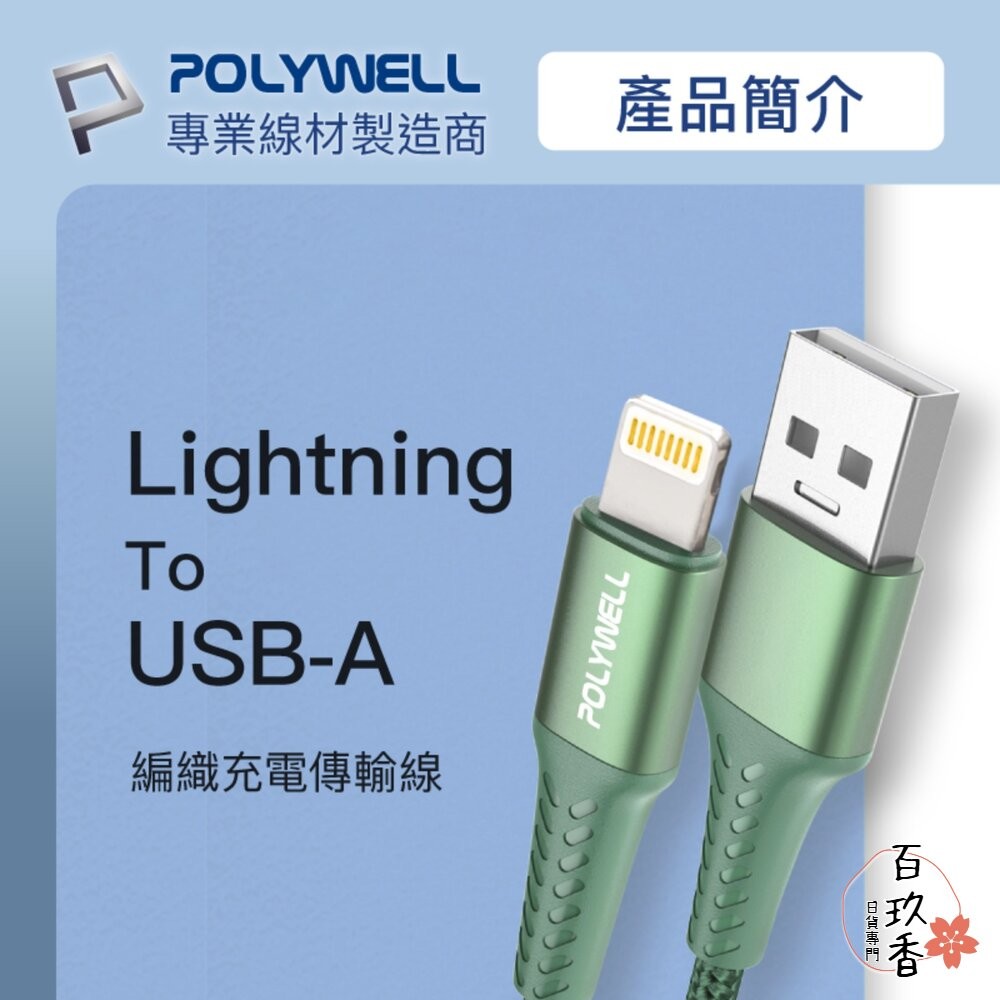 POLYWELL USB-A Lightning 編織 快充線 充電線 寶利威爾 20W 適用蘋果 iphone-細節圖2