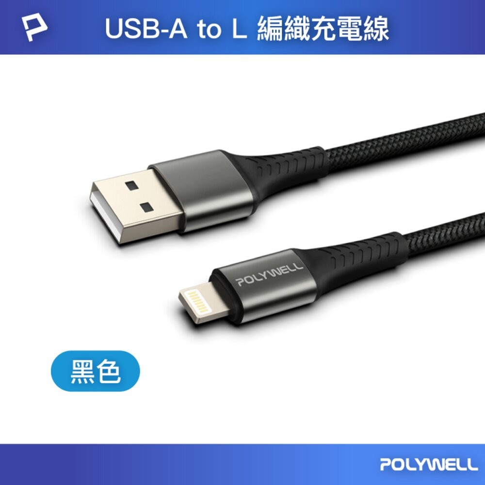 POLYWELL USB-A Lightning 編織 快充線 充電線 寶利威爾 20W 適用蘋果 iphone-規格圖8