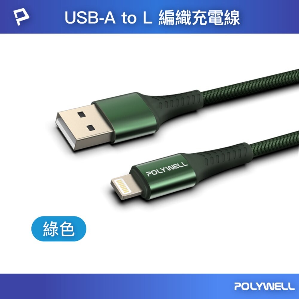 POLYWELL USB-A Lightning 編織 快充線 充電線 寶利威爾 20W 適用蘋果 iphone-規格圖8