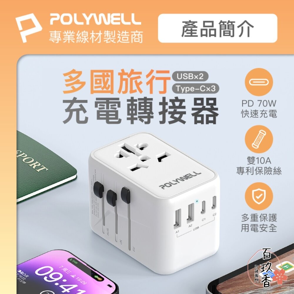 POLYWELL 萬國 多國旅行充電器 70W 轉接頭 轉接插座 多合一 Type-C USB-A BSMI 寶利威爾-細節圖2