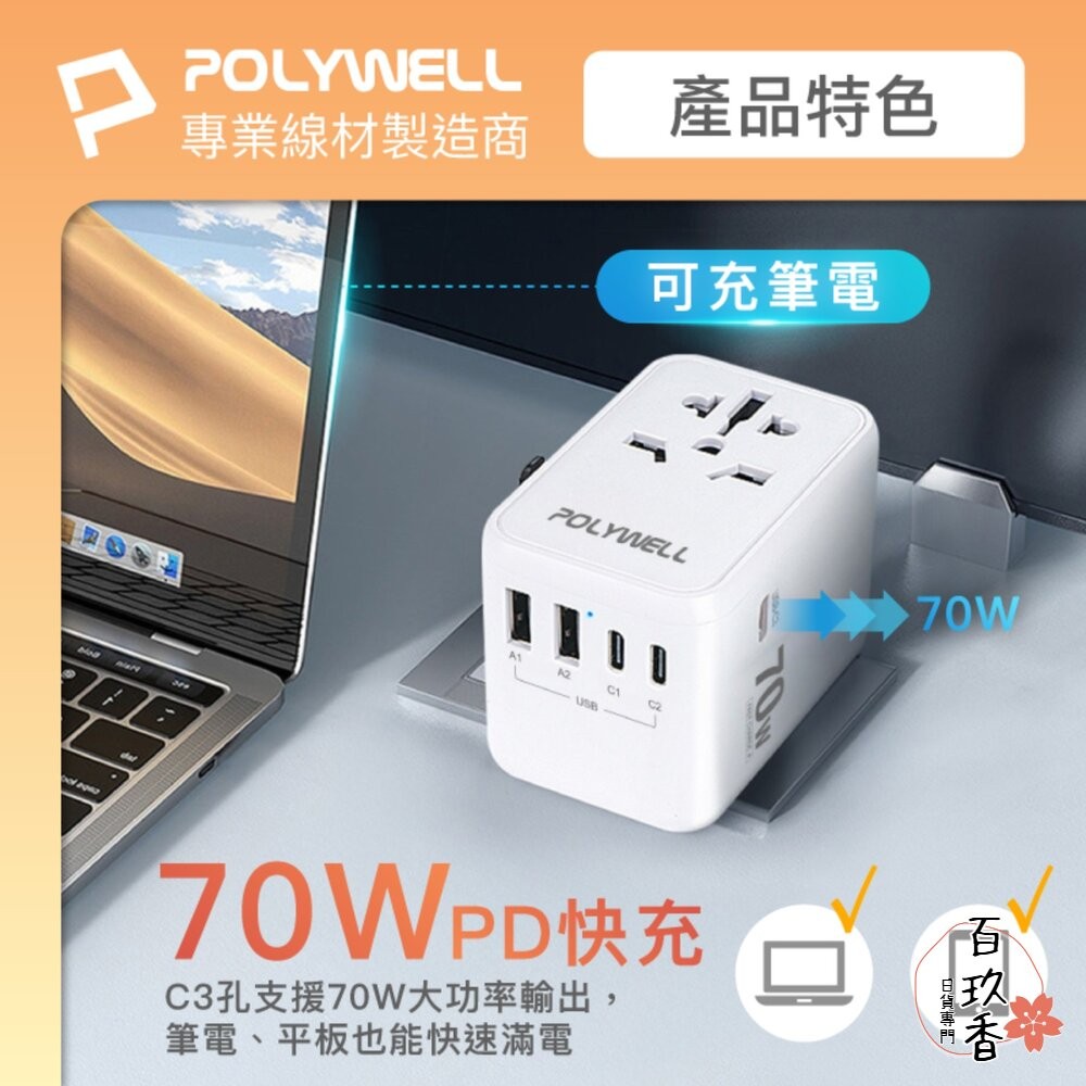 POLYWELL 萬國 多國旅行充電器 70W 轉接頭 轉接插座 多合一 Type-C USB-A BSMI 寶利威爾-細節圖3
