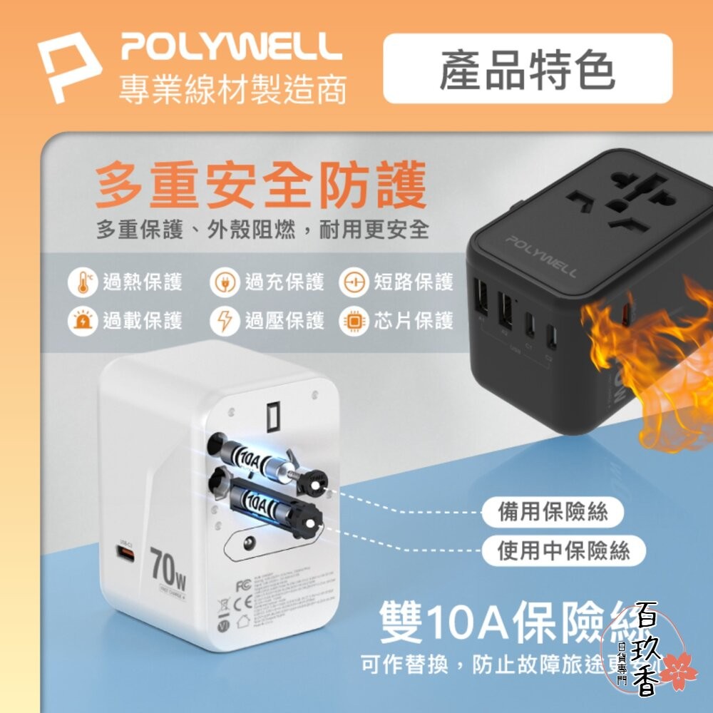 POLYWELL 萬國 多國旅行充電器 70W 轉接頭 轉接插座 多合一 Type-C USB-A BSMI 寶利威爾-細節圖7