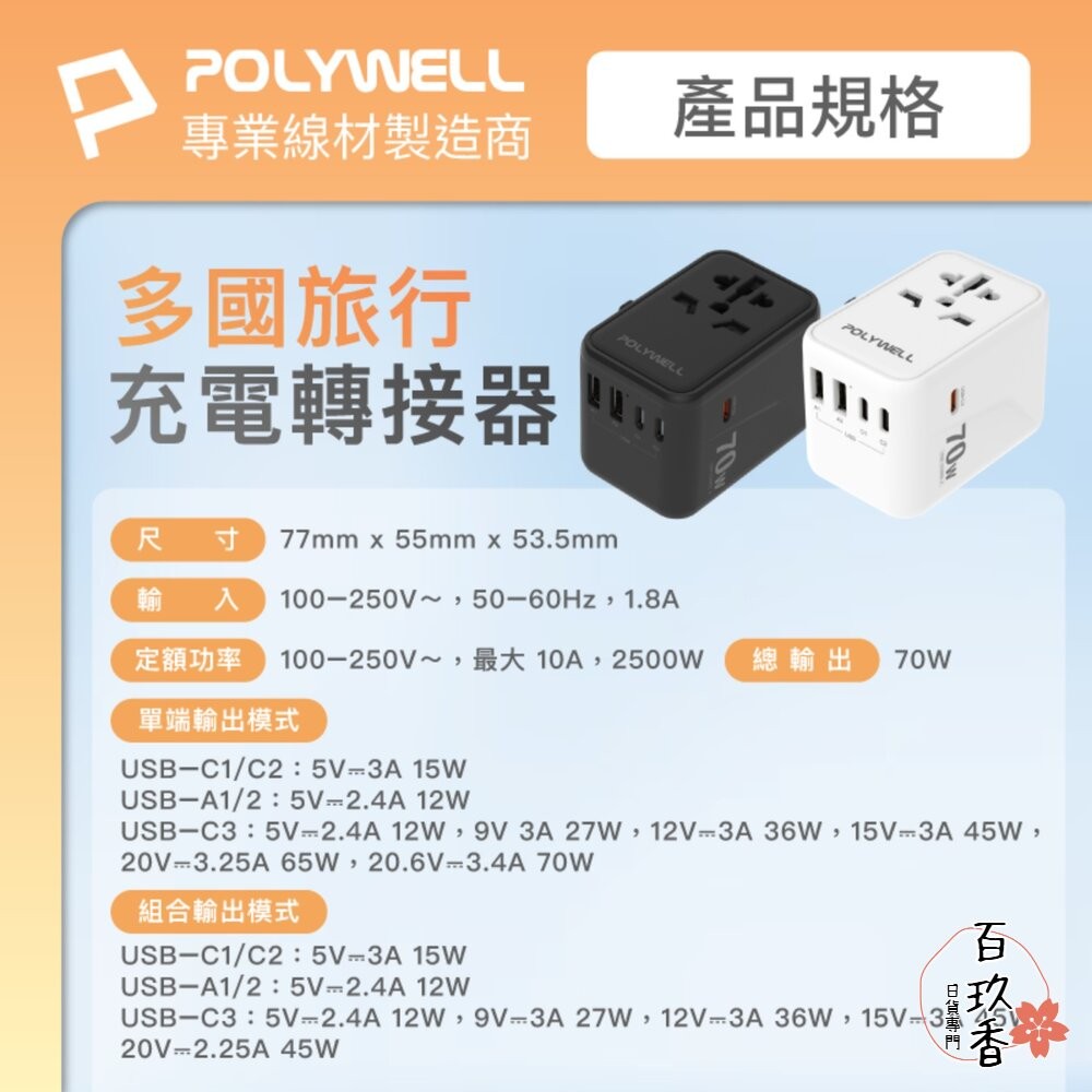 POLYWELL 萬國 多國旅行充電器 70W 轉接頭 轉接插座 多合一 Type-C USB-A BSMI 寶利威爾-細節圖9