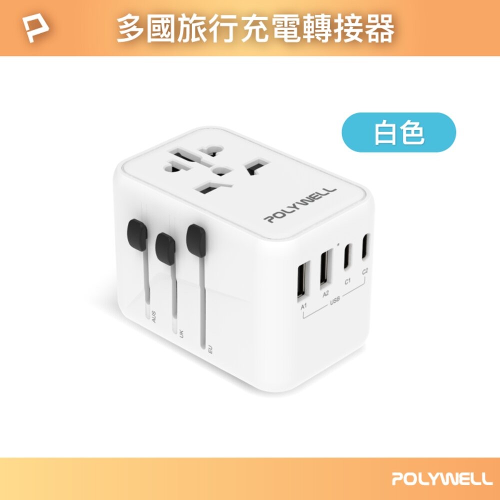 70W多國萬國轉接頭-白色