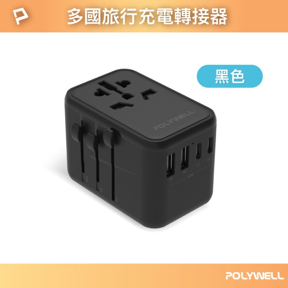 70W多國萬國轉接頭-黑色