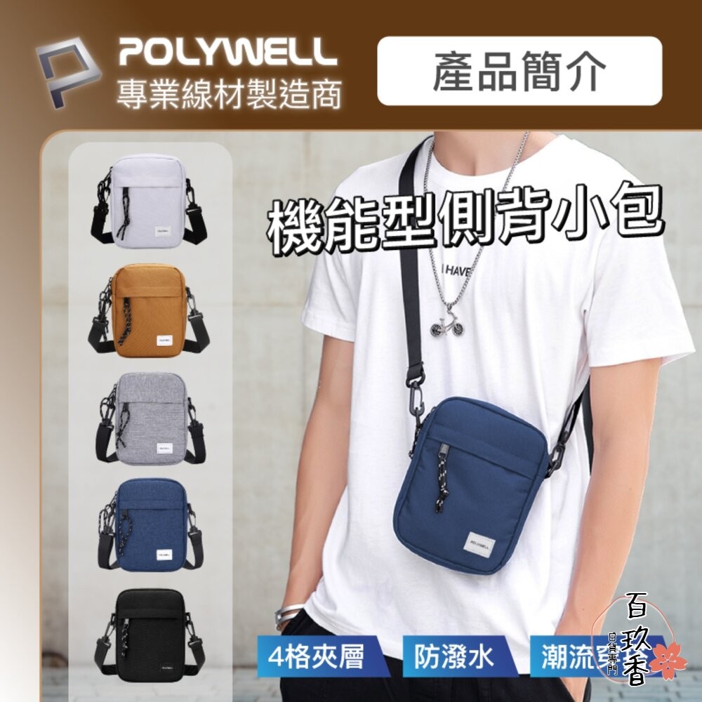 POLYWELL 時尚 機能 側背包 防水 單肩背包 旅遊外出 夾層 手機鑰匙 隨身物品 寶利威爾-細節圖2