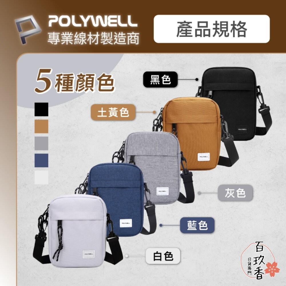 POLYWELL 時尚 機能 側背包 防水 單肩背包 旅遊外出 夾層 手機鑰匙 隨身物品 寶利威爾-細節圖9