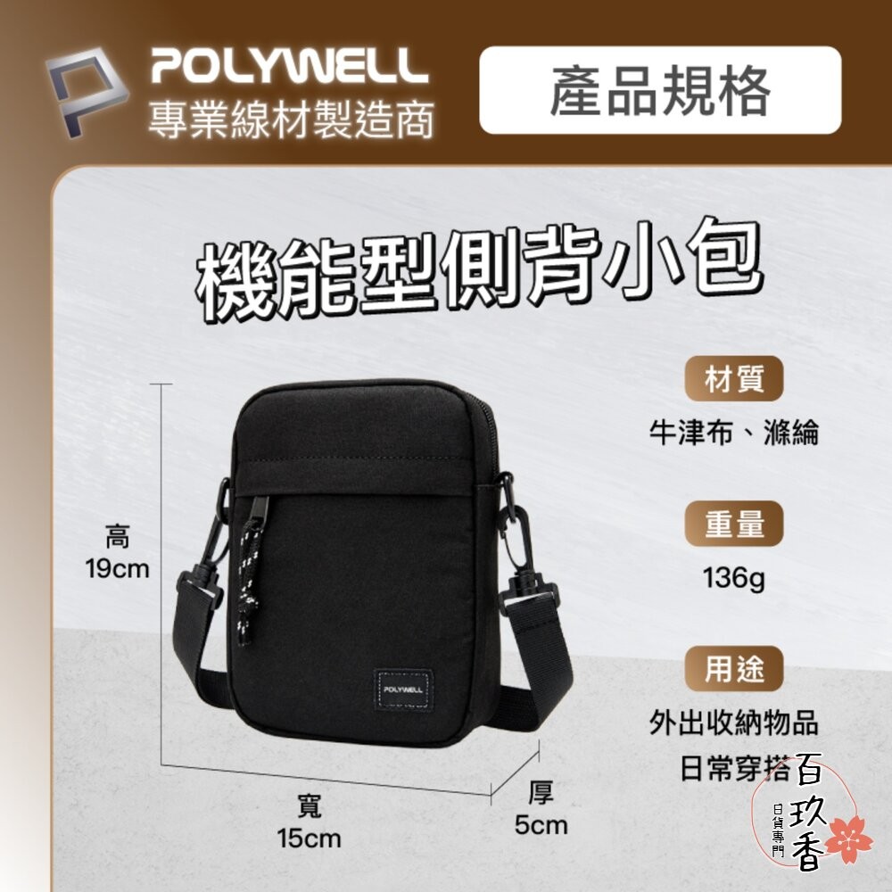 POLYWELL 時尚 機能 側背包 防水 單肩背包 旅遊外出 夾層 手機鑰匙 隨身物品 寶利威爾-細節圖10