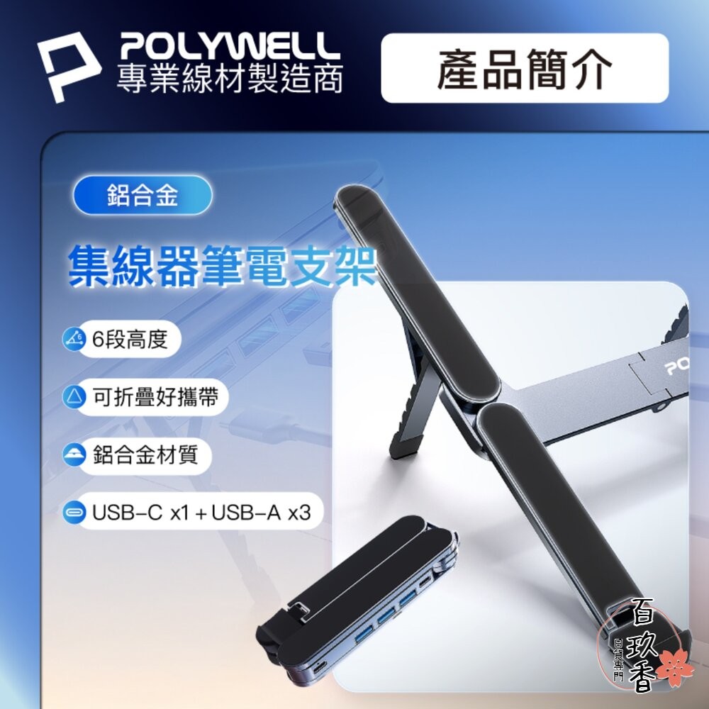 POLYWELL 集線器 筆電 支架 6段高度 可折疊 筆電支架 鋁合金 USB Type-C 寶利威爾-細節圖2
