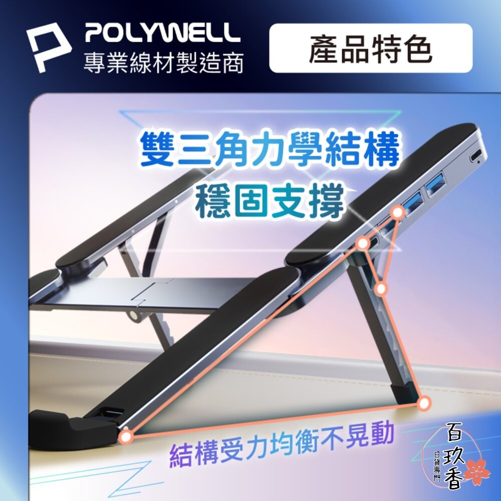 POLYWELL 集線器 筆電 支架 6段高度 可折疊 筆電支架 鋁合金 USB Type-C 寶利威爾-細節圖4