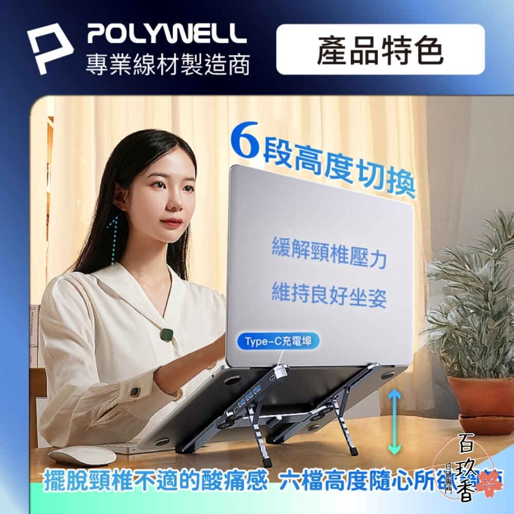 POLYWELL 集線器 筆電支架 6段高度 可折疊 筆電支架 鋁合金 USB Type-C 寶利威爾-細節圖3