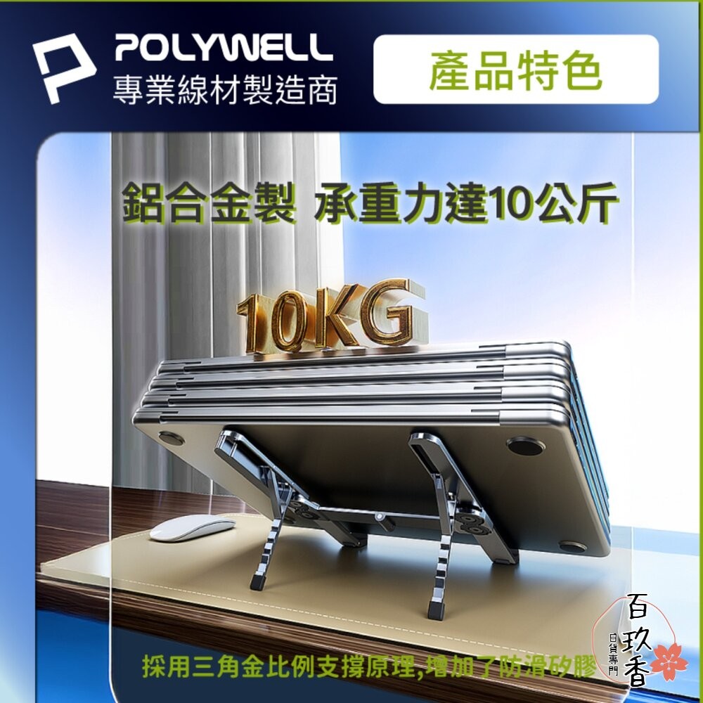 POLYWELL 集線器 筆電支架 6段高度 可折疊 筆電支架 鋁合金 USB Type-C 寶利威爾-細節圖8