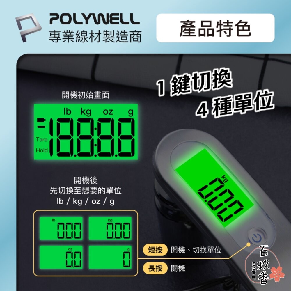 POLYWELL 電子 行李秤 電子秤 方便攜帶 精準秤重 自動關機 附電池 出國必備 寶利威爾-細節圖3