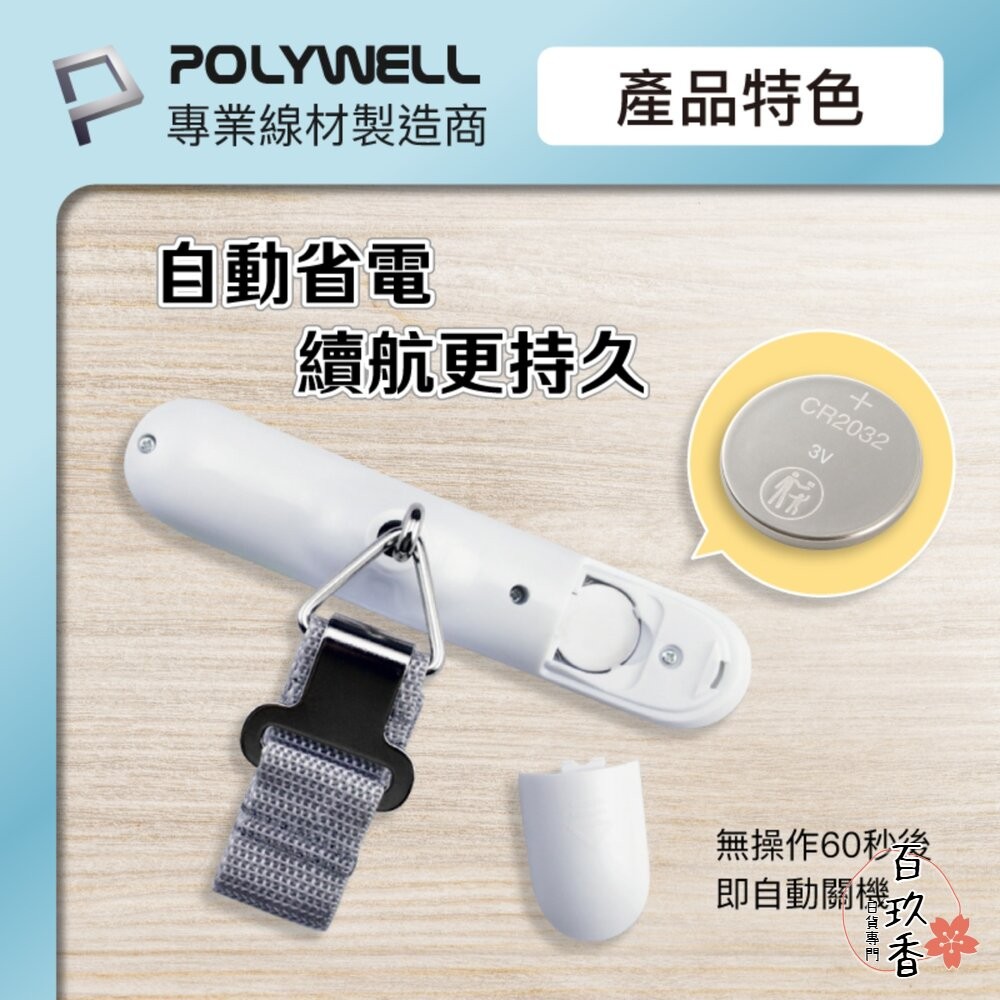 POLYWELL 電子 行李秤 電子秤 方便攜帶 精準秤重 自動關機 附電池 出國必備 寶利威爾-細節圖5