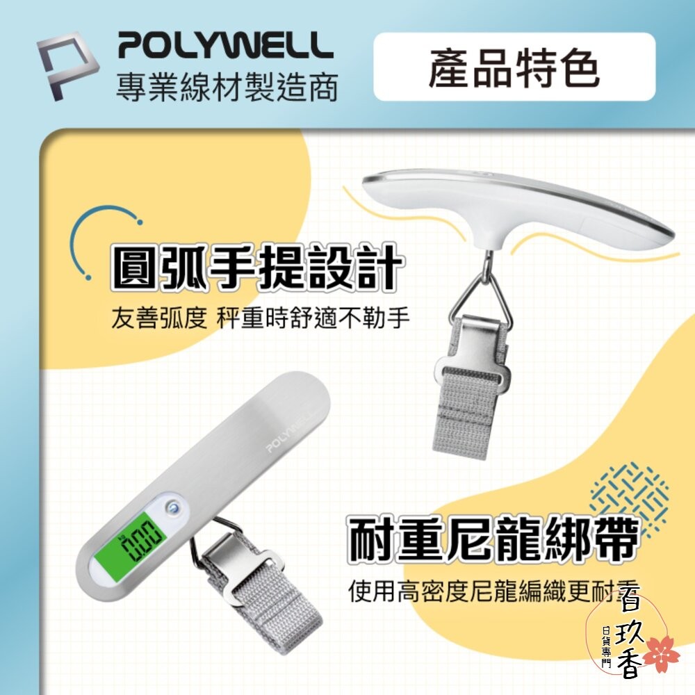POLYWELL 電子 行李秤 電子秤 方便攜帶 精準秤重 自動關機 附電池 出國必備 寶利威爾-細節圖6