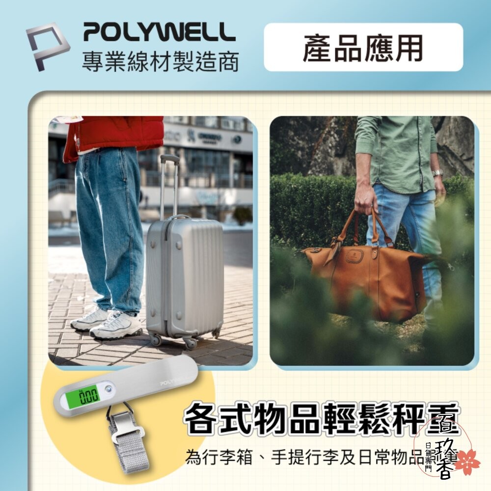 POLYWELL 電子 行李秤 電子秤 方便攜帶 精準秤重 自動關機 附電池 出國必備 寶利威爾-細節圖8