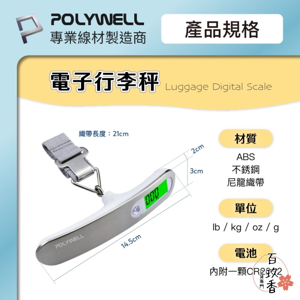 POLYWELL 電子 行李秤 電子秤 方便攜帶 精準秤重 自動關機 附電池 出國必備 寶利威爾-細節圖9
